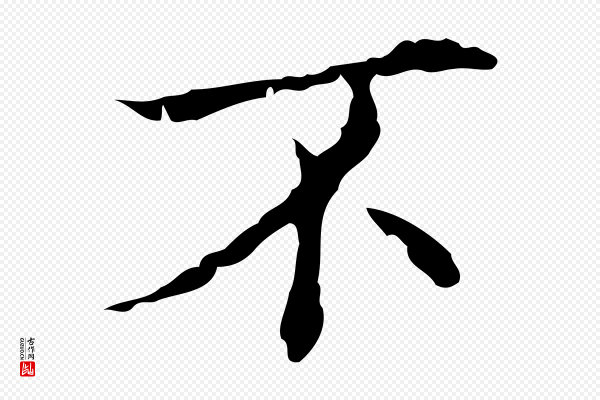吴廷《跋快雪时晴帖》不