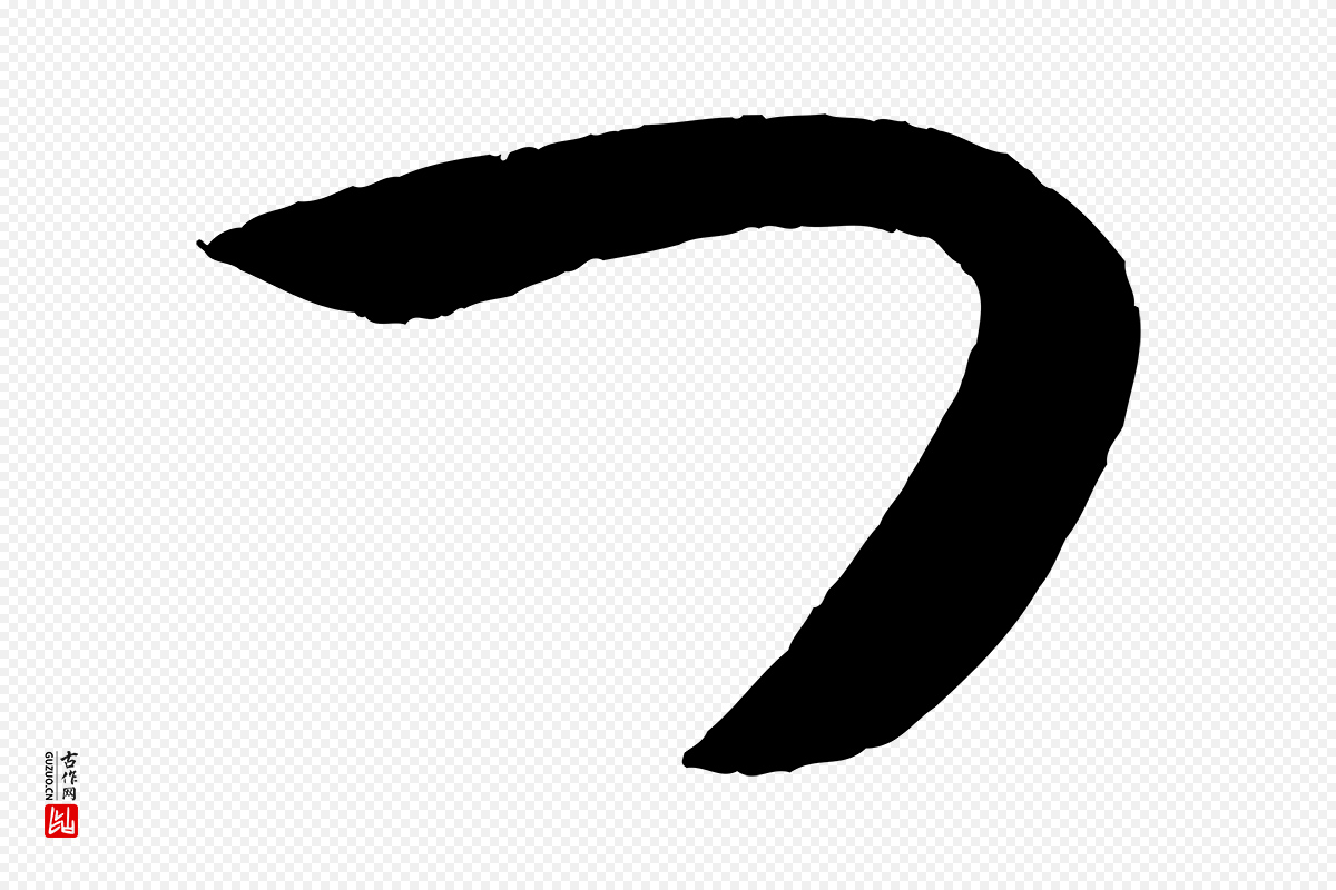明代孙蕡《跋瞻近帖》中的“門(门)”字书法矢量图下载