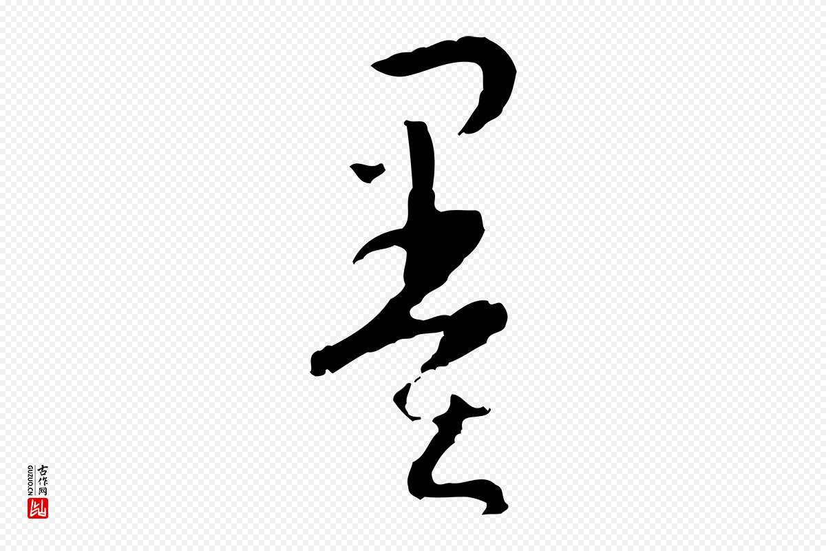 唐代孙过庭《书谱》中的“墨”字书法矢量图下载