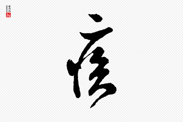 米芾《苕溪诗》疾