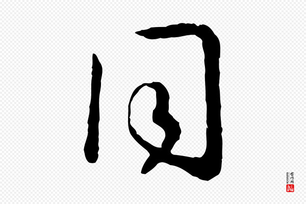 高宗《嵇康养生论》同