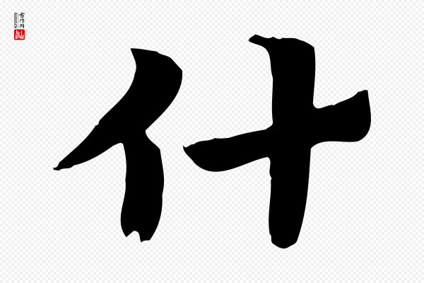 赵孟頫《急就章》什