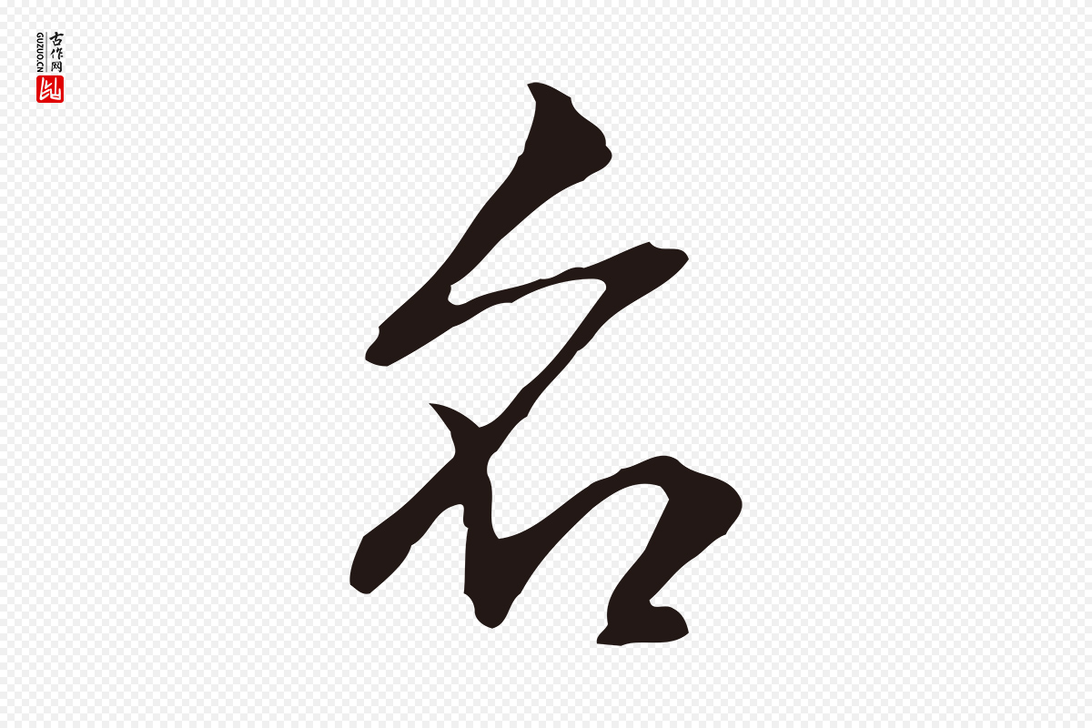 明代丰熙《题跋二则》中的“名”字书法矢量图下载