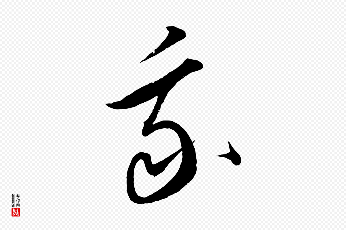 元代康里子山《渔夫辞》中的“我”字书法矢量图下载