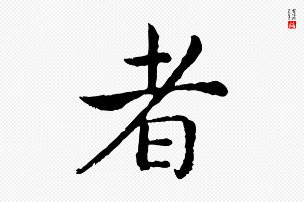 高宗《嵇康养生论》者