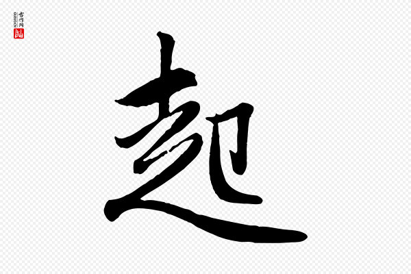 赵孟頫《与孙行可帖》起