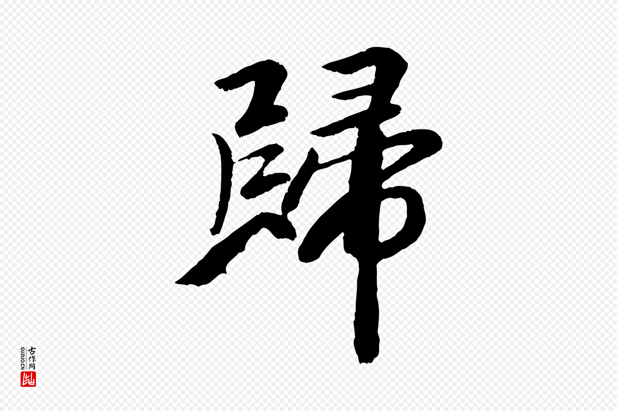 元代袁桷《和一庵首坐诗》中的“歸(归)”字书法矢量图下载