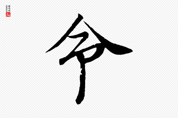 岑象求《跋武昌西山诗》命