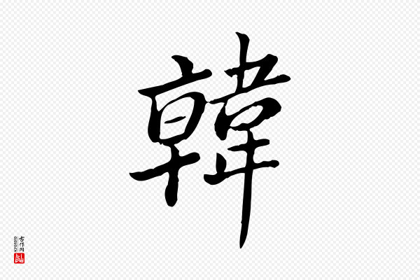 王顼龄《跋异趣帖》韓(韩)