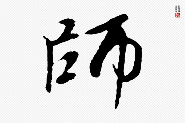 赵孟頫《跋书楞严经》師(师)