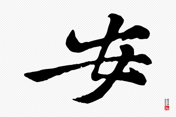 黄山谷《与公蕴帖》安