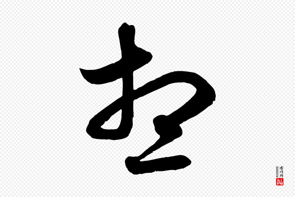 赵孟頫《吴绵帖》想