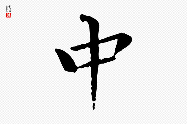 董其昌《跋寒食帖》中