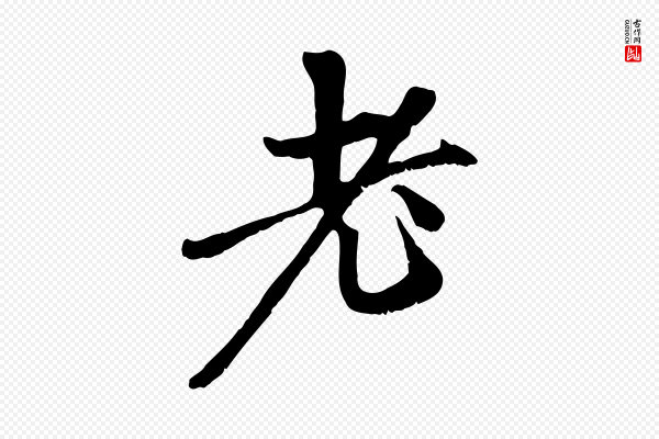 赵孟頫《与中峰札》老