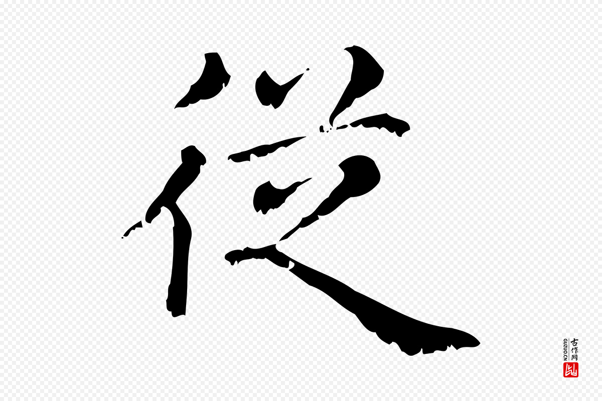 元代赵孟頫《无逸帖》中的“從(从)”字书法矢量图下载