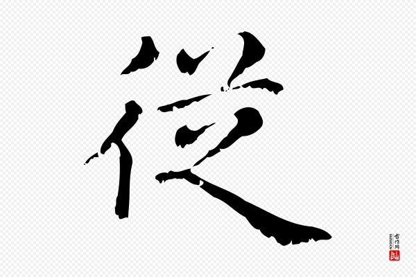 赵孟頫《无逸帖》從(从)