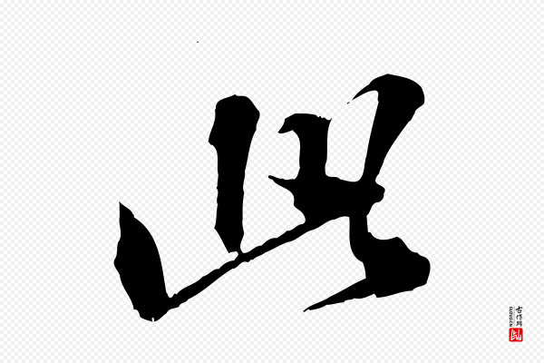 欧阳玄《跋瞻近帖》此