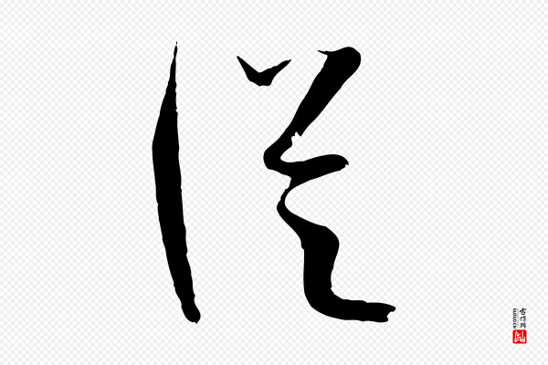 孙过庭《书谱》從(从)