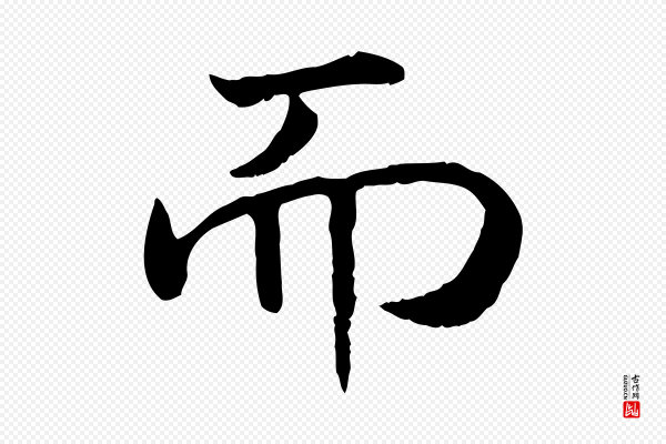高宗《嵇康养生论》而