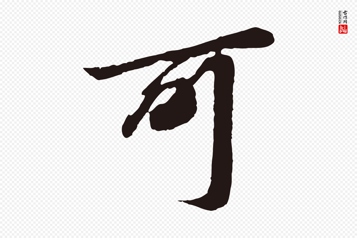 明代董其昌《龙神感应记》中的“可”字书法矢量图下载