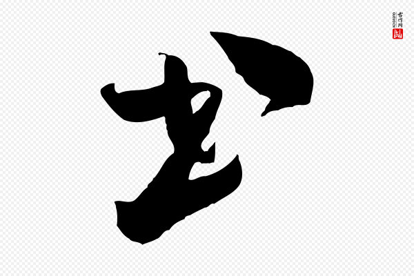 米芾《元日帖》書(书)