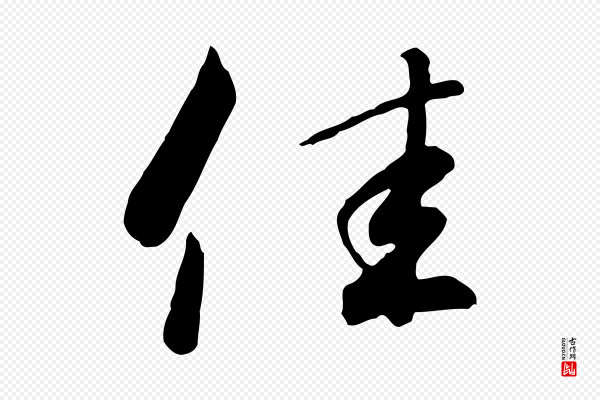 高宗《千字文》佳