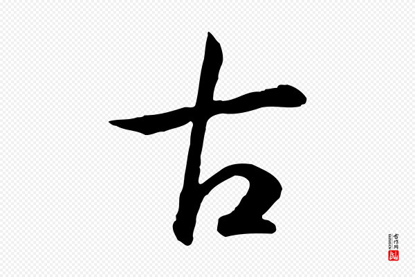 高宗《嵇康养生论》古