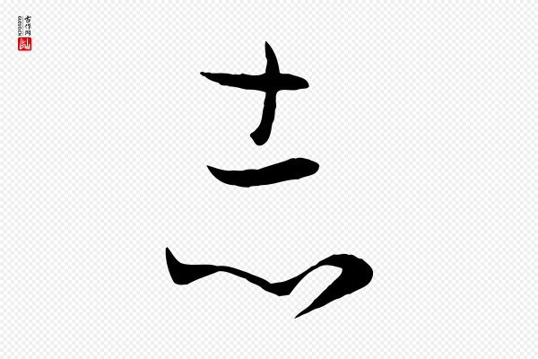 孙过庭《书谱》志