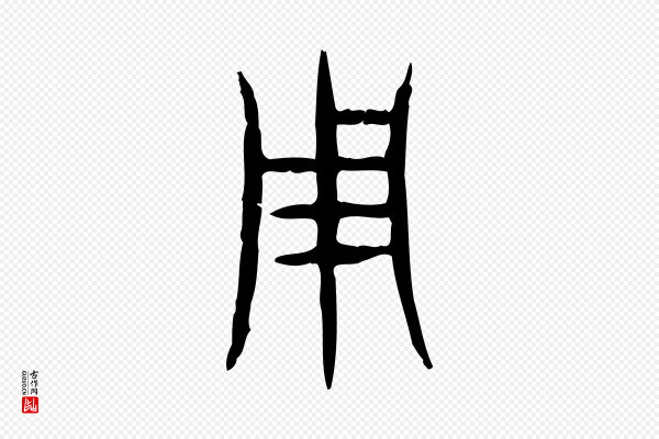 许慎《说文解字》用