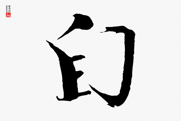 欧阳修《与端明帖》自