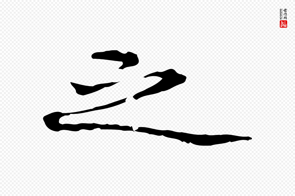 清代郑柏《跋游目帖》中的“之”字书法矢量图下载