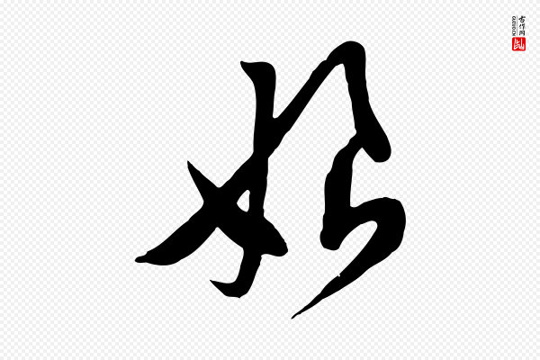 黄山谷《家书》娘