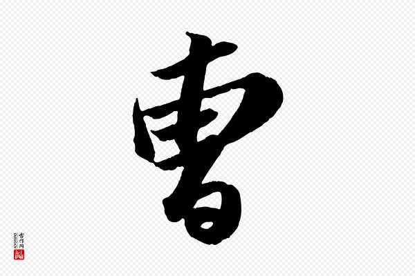 苏轼《中山松醪赋》曾