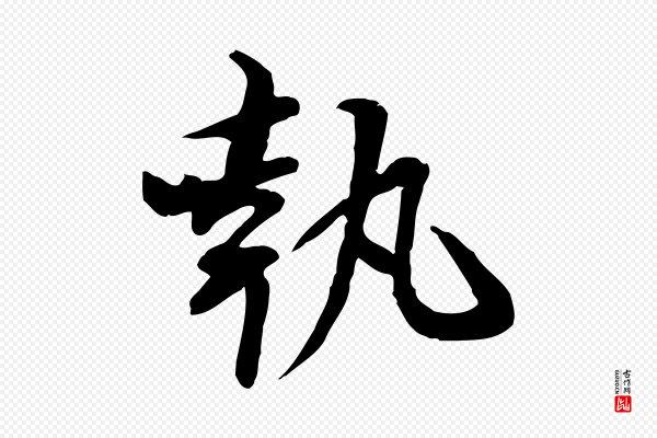 苏辙《与国博帖》執(执)