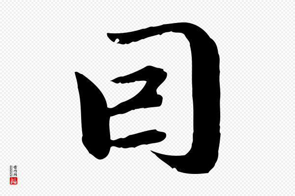 赵孟頫《与中峰札》因