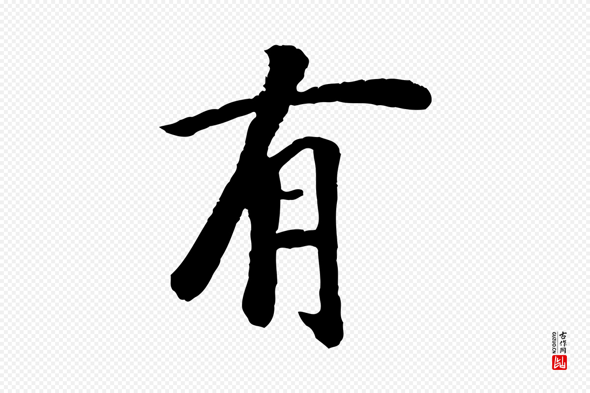 元代袁桷《和一庵首坐诗》中的“有”字书法矢量图下载