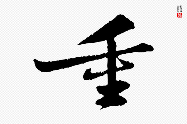 苏轼《与子厚帖》重