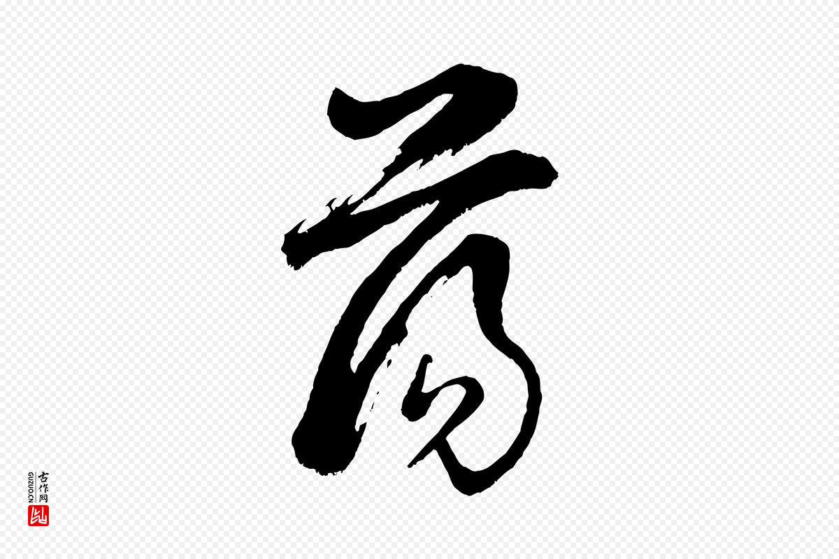 明代董其昌《题画十跋》中的“蕩(荡)”字书法矢量图下载