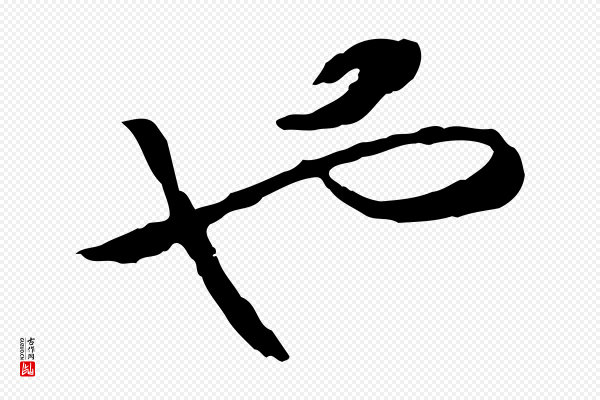高宗《嵇康养生论》也