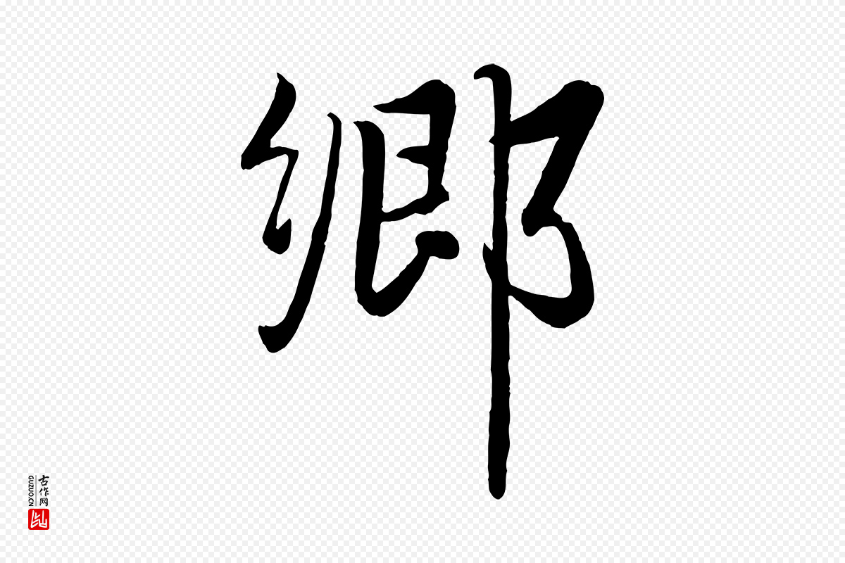元代赵雍《与彦清帖》中的“鄉(乡)”字书法矢量图下载