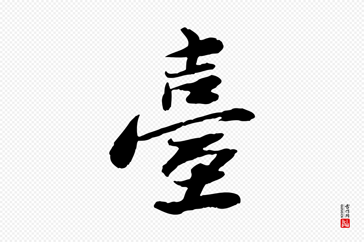 宋代曾觌《谢孝宗赐书》中的“臺(台)”字书法矢量图下载