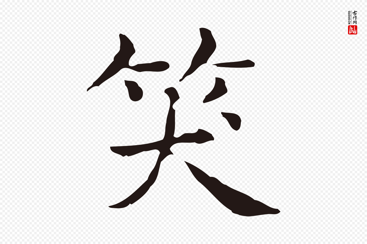 明代俞和《急就章释文》中的“笑”字书法矢量图下载