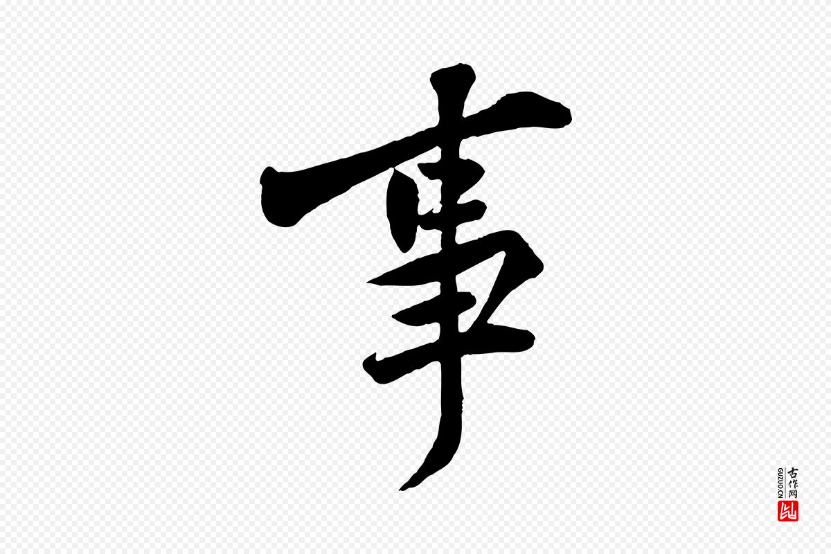 宋代黄山谷《报云夫帖》中的“事”字书法矢量图下载