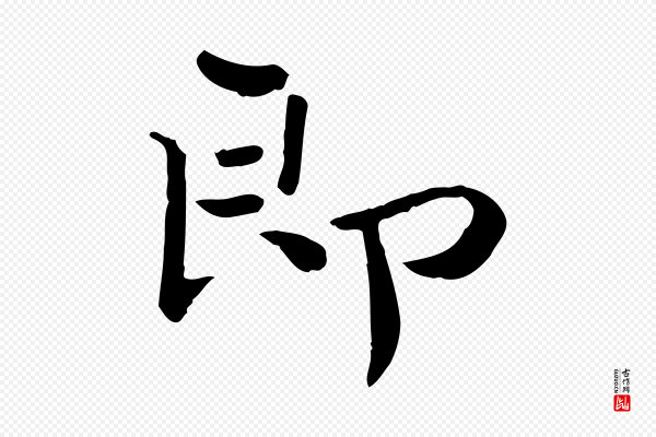 赵拚《山药帖》即