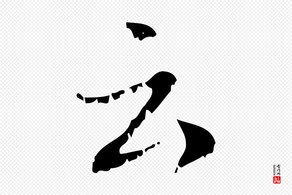 赵孟頫《与师孟帖》云