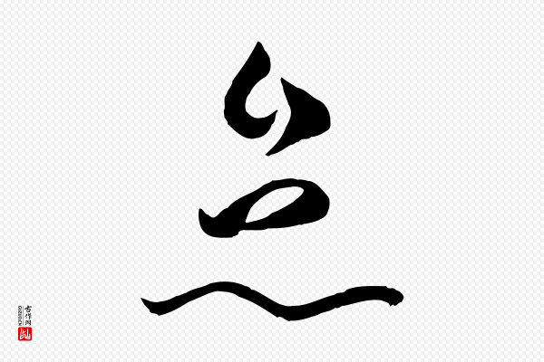 孙过庭《书谱》怠