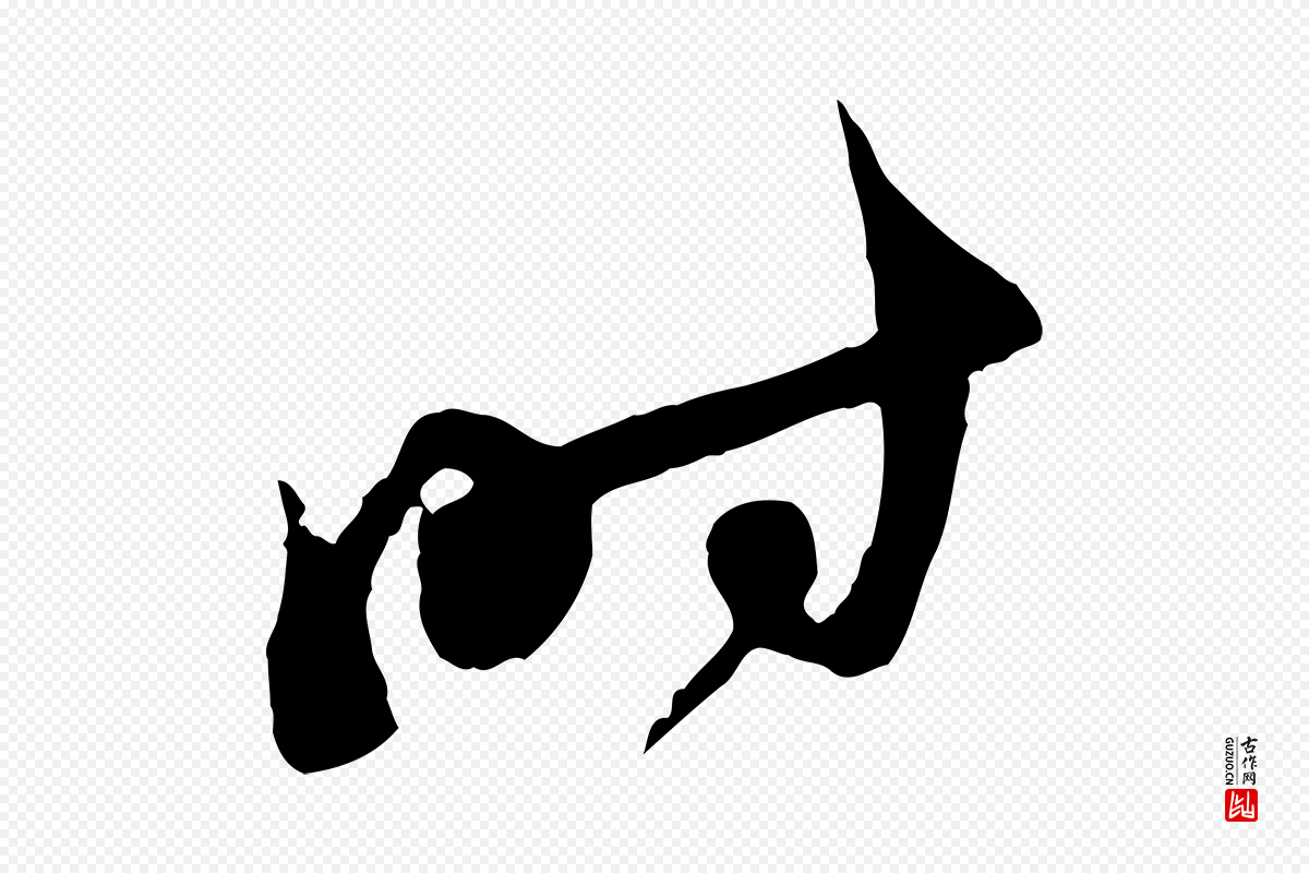 宋代王之望《与季思帖》中的“時(时)”字书法矢量图下载