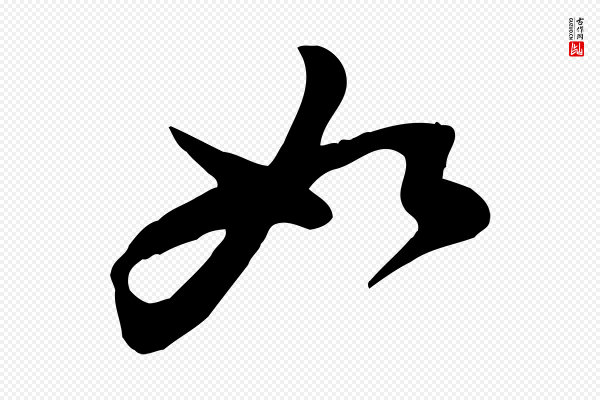 黄山谷《与希召帖》如
