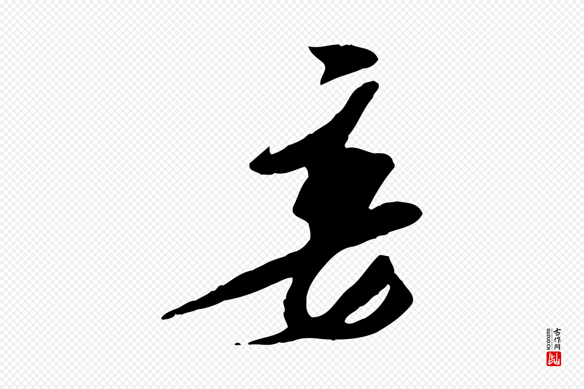 宋代王之望《与季思帖》中的“妾”字书法矢量图下载