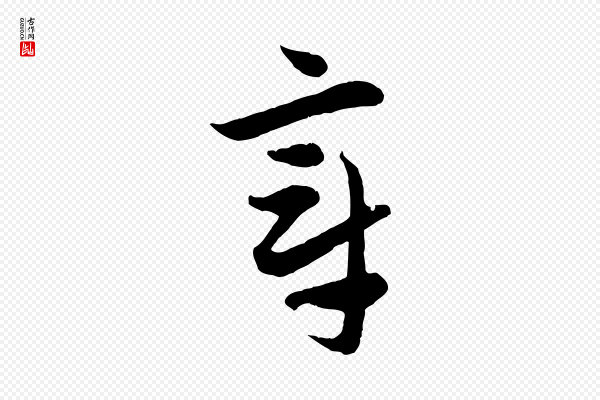 赵孟頫《与中峰札》章